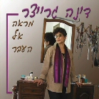 Dina_Greitzer.jpg